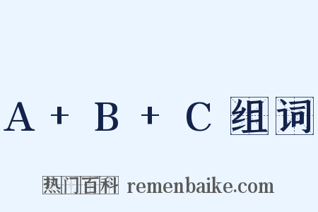 A+B+C组词是什么意思的图片